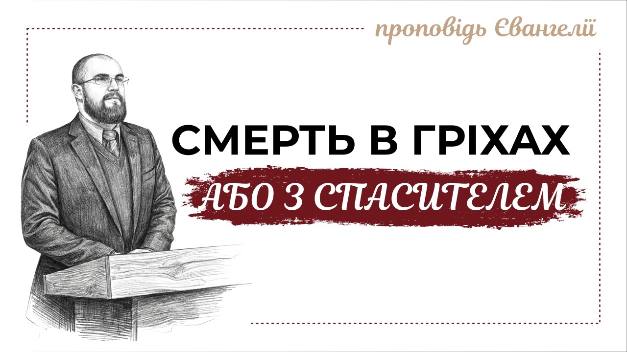 Померти з Спасителем, або померти в своїх гріхах | #євангеліє #Ісус #проповідь