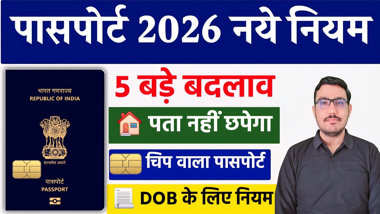 Passport Apply Online 2026 New Rule | पासपोर्ट के 5 बड़े ताजा नियम 2026 | Passport Seva Portal