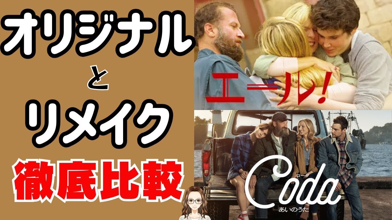 フランス映画『エール！』とリメイク映画『コーダ あいのうた』を比べてみた