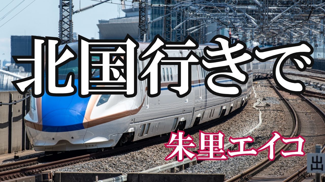 北国行きで / 朱里エイコ (歌詞入り)