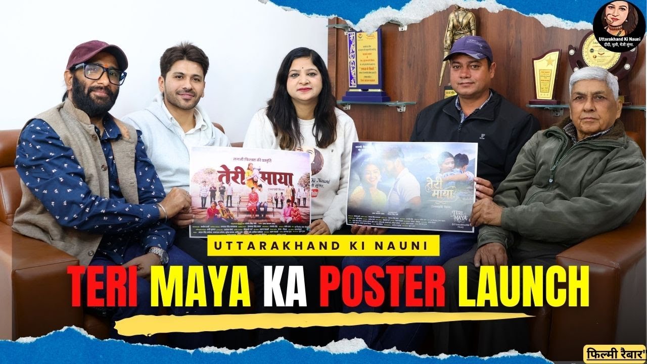 उत्तराखंडी फिल्म Teri Maya KA Poster Launch || uttarakhandi Movie 2026