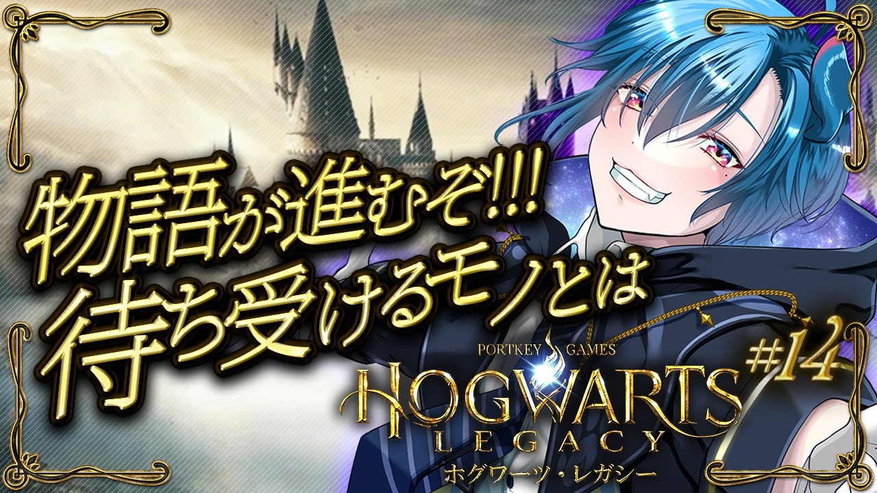 【Hogwarts Legacy# 14】今日は物語を進めていくぞぉ～!!! 何が待っているんだーい!!!【#異境旅 Vol.4】