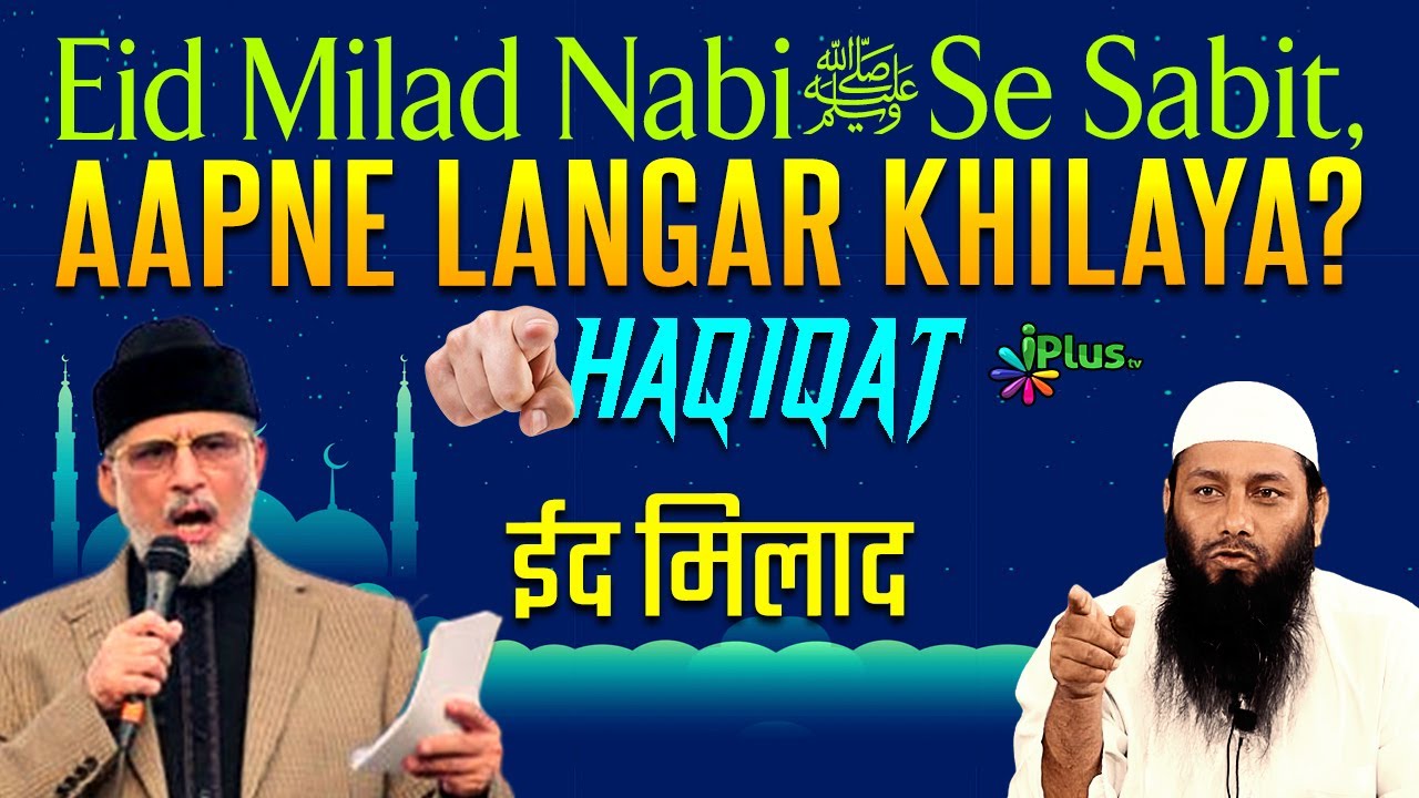 Tahirul Qadri Ko Jawab Kya Eid Milad Nabi ﷺ Se Sabit, Langar Khilana by Shaban Bedar & Kifayatullah