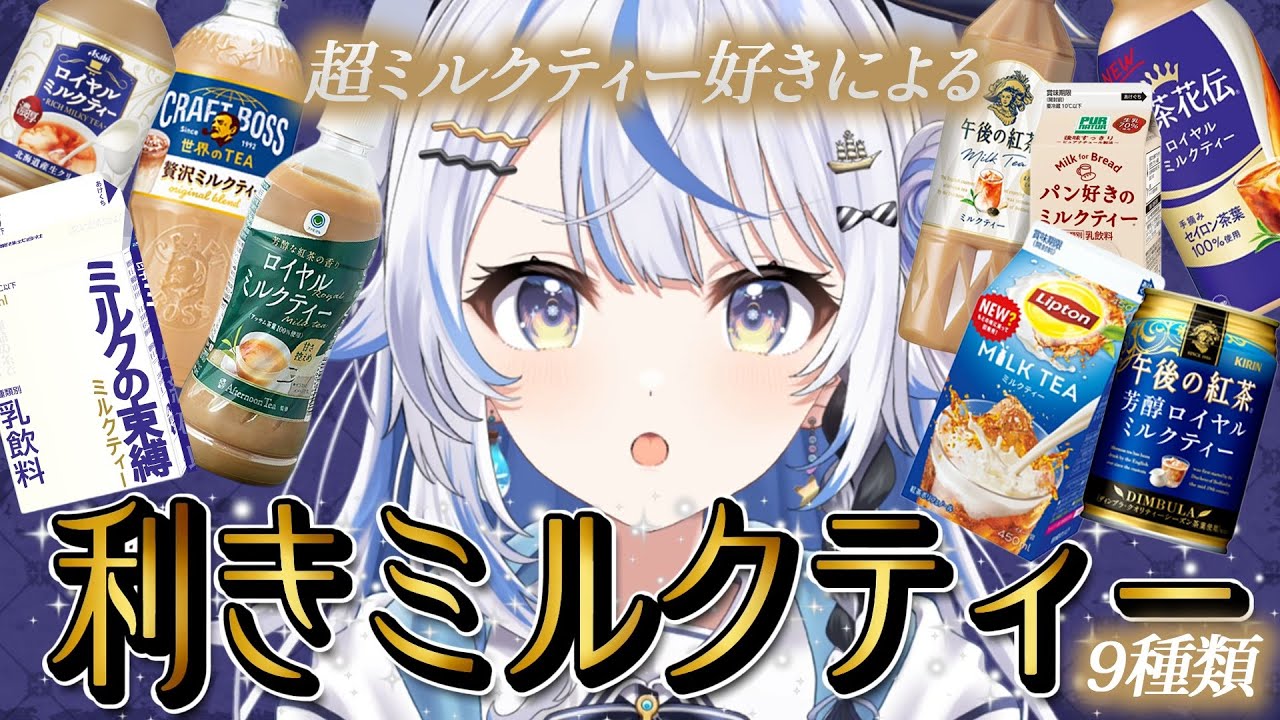 【 利きミルクティー 】超ミルクティー好きなら味の違いが余裕でわかるはず！！！【 汐空なみり 】