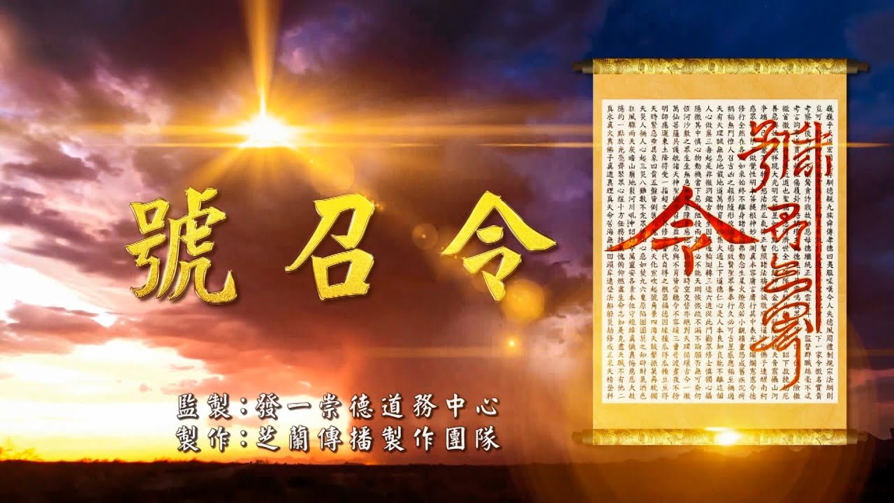 《號召令》MV