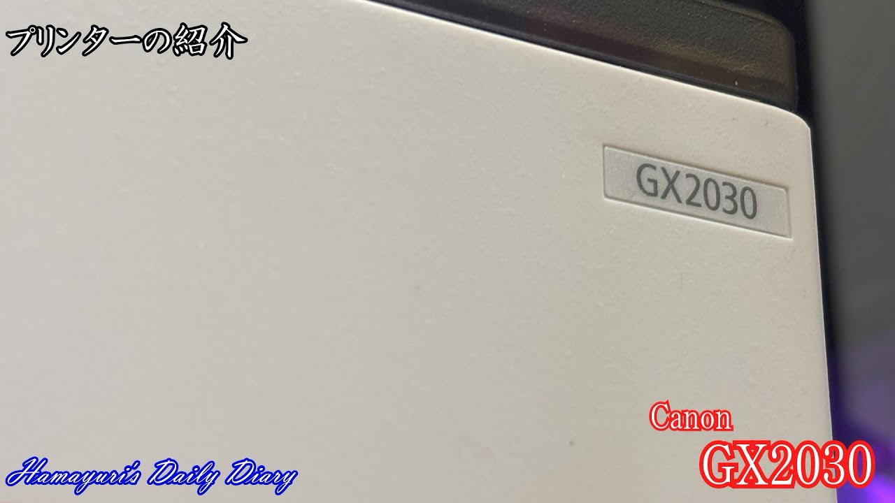 【GX2030/新品レビュー】突然ですがプリンターを買ったので紹介します