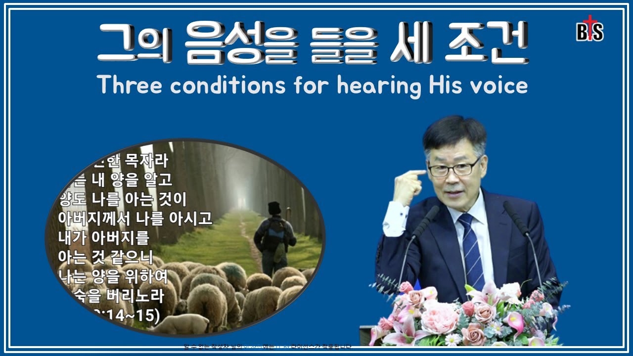 그의 음성을 들을 3가지, Three things for hearing His voice
