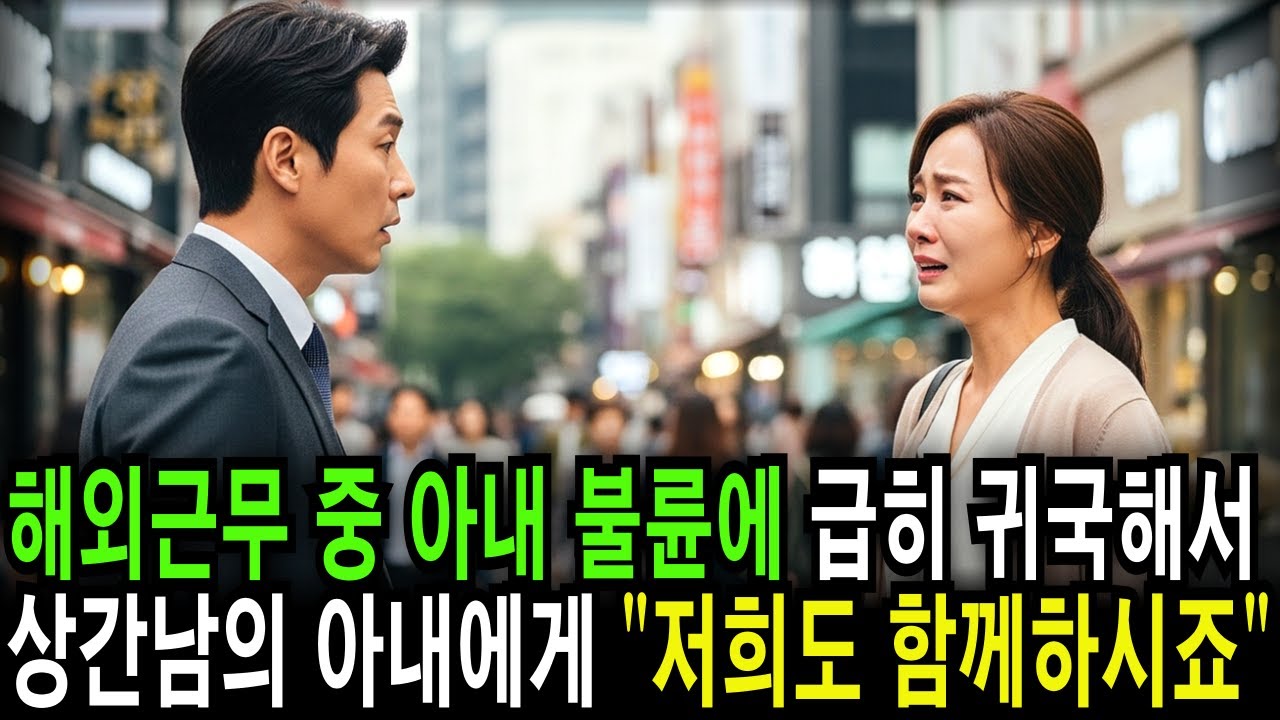 아내의 불륜 소식에 급히 귀국한 날 나는 상간남의 아내에게 이렇게 말했습니다| 오디오북 | 복수사연