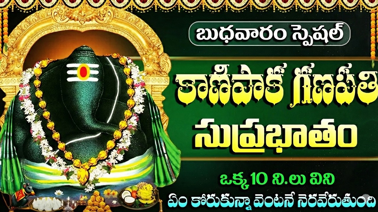 కాణిపాక వినాయక సుప్రభాతం వింటే కోరికలు నెరవేరుతాయి | Sri Kanipaka Vinayaka Suprabhatam Telugu