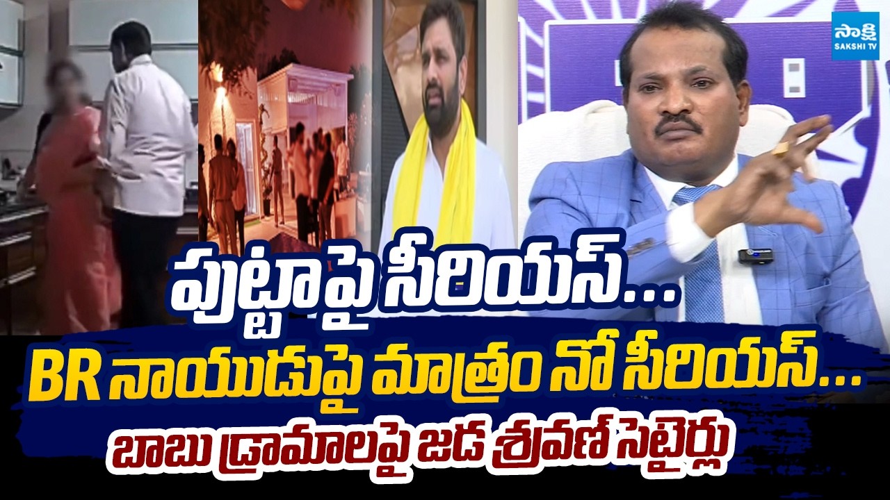 Jada Sravan Kumar Satirical Comments On Chandrababu Dramas | Putta Mahesh Yadav  @SakshiTVLIVE