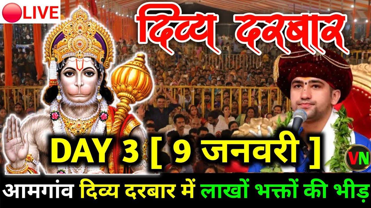 🔴LIVE | DAY-3 | Divya Darbar Amgaon Maharashtra | Amgaon Maharashtra Divya Darbar live #divyadarbar