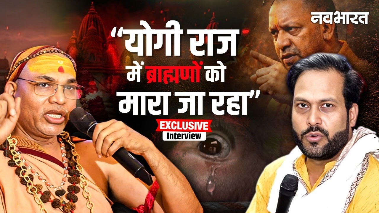 UP में ब्राह्मण Vs ठाकुर, गौ तस्करी... शंकराचार्य अविमुक्तेश्वरानंद के बेबाक बोल | CM Yogi 