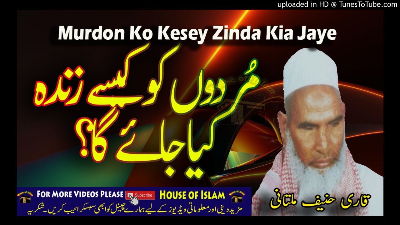 Murdon Ko Kesey Zinda Kia Jaye By Qari Hanif Multani -House Of Islam