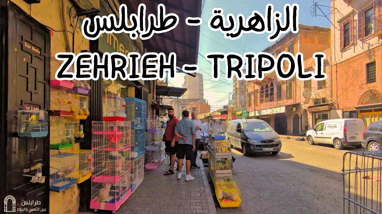 [WALK] Az-Zahrieh Neighborhood: Exploring Tripoli Lebanon | جولة في الزاهرية - طرابلس لبنان