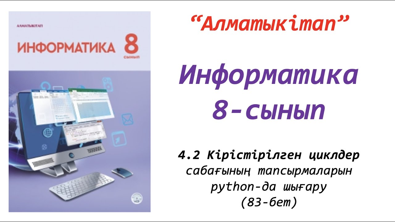 8-сынып. 2-сабақ. Кірістірілген циклдер