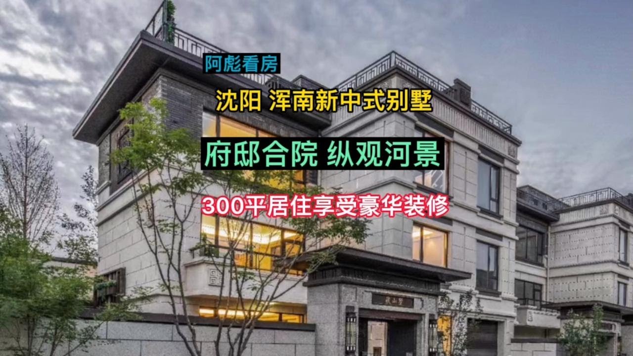 在沈阳坐在家里看浑河的独门独院别墅你喜欢吗？豪华装修中式院墅