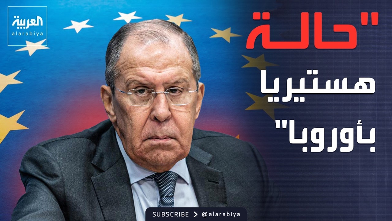 لافروف: أوكرانيا تعطل المفاوضات.. ويصف أوروبا بـ