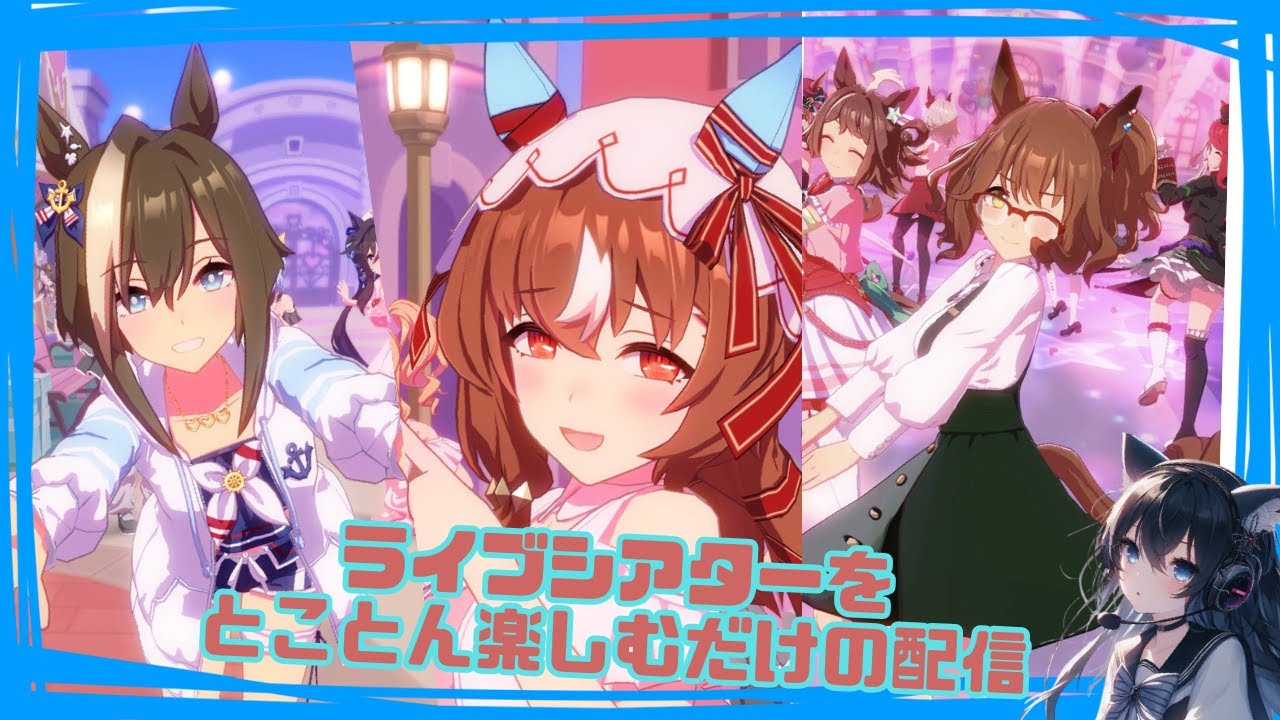 【ウマ娘】ライブシアターでいろんな組み合わせを見ようの回！！【十咎悠華】