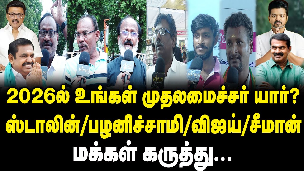 2026-ல் உங்கள் முதல்வர் யார்? Public Opinion on Who is Next CM of TN Election 2026! DMK | ADMK | TVK