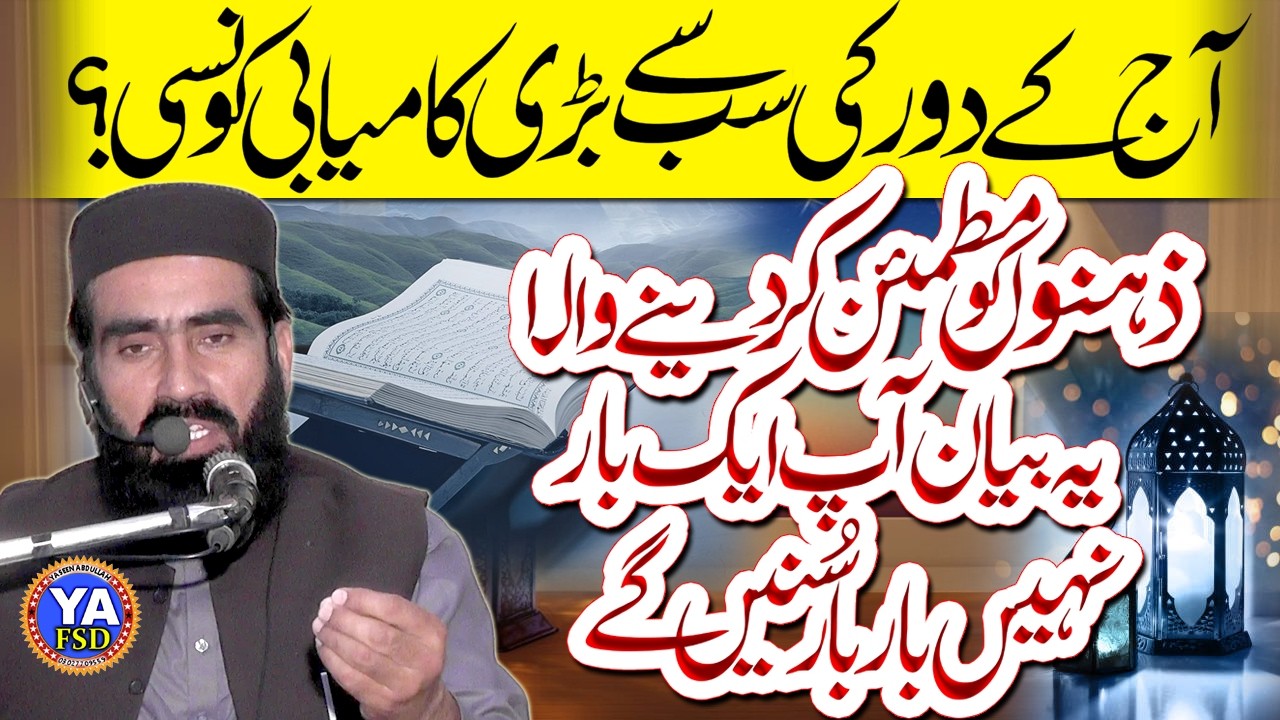 Molana Abdul Jabbar Shahid Sahib..Quran Ke Shan W Muqam.. 36 Satyana Ramzan Bayan #yafsd #2026