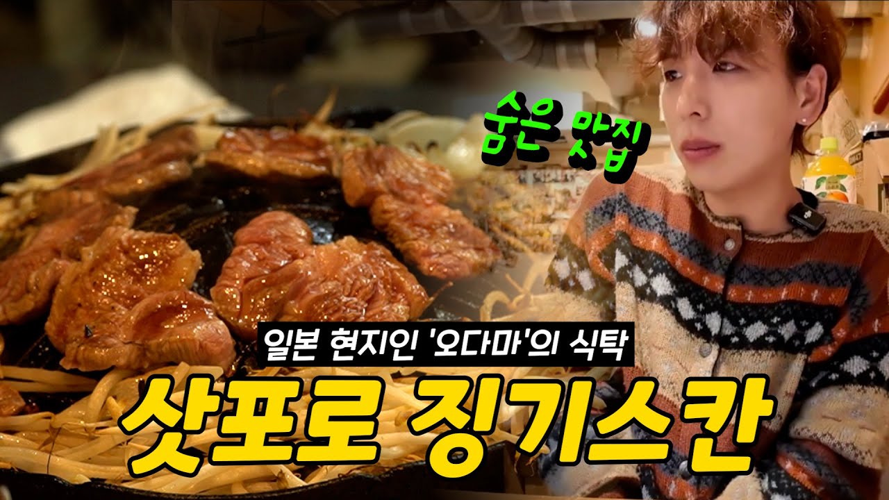 일본 현지인이 추천하는 삿포로 숨은 맛집｜오다마의 식탁 '징기스칸'