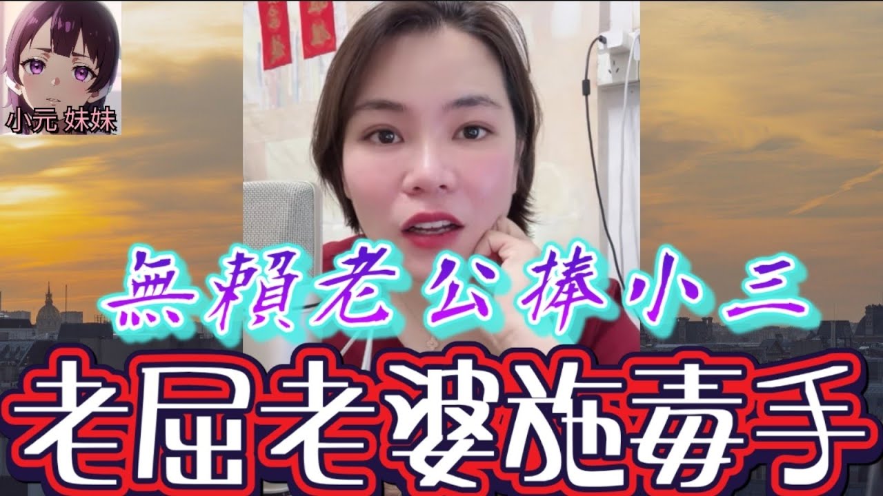 【小元最新A】無賴老公捧小三，老屈老婆施毒手 #小元姐姐 #廣東話 #小元情感分享 #小元妹妹 6-11 NO A