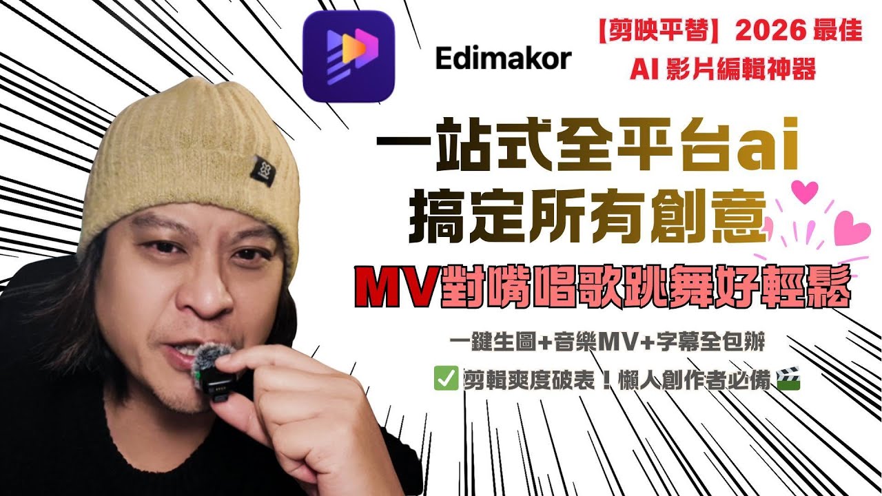 🔥【剪映平替】2026 最佳 AI 影片編輯神器 ⚡  Edimakor 一鍵生圖+音樂MV+字幕全包辦 ✅ 剪輯爽度破表！懶人創作者必備 🎬