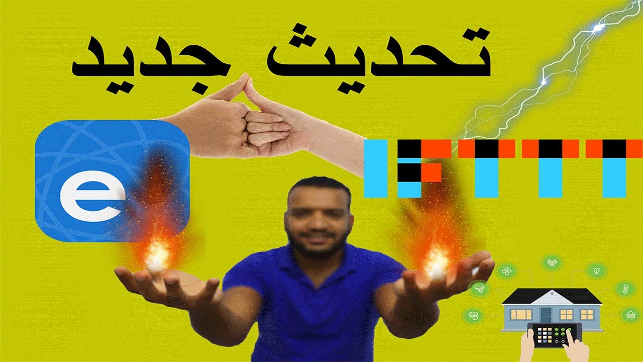 تحديث جديد من ewelink مع مميزات قويه من منصه IFTTT