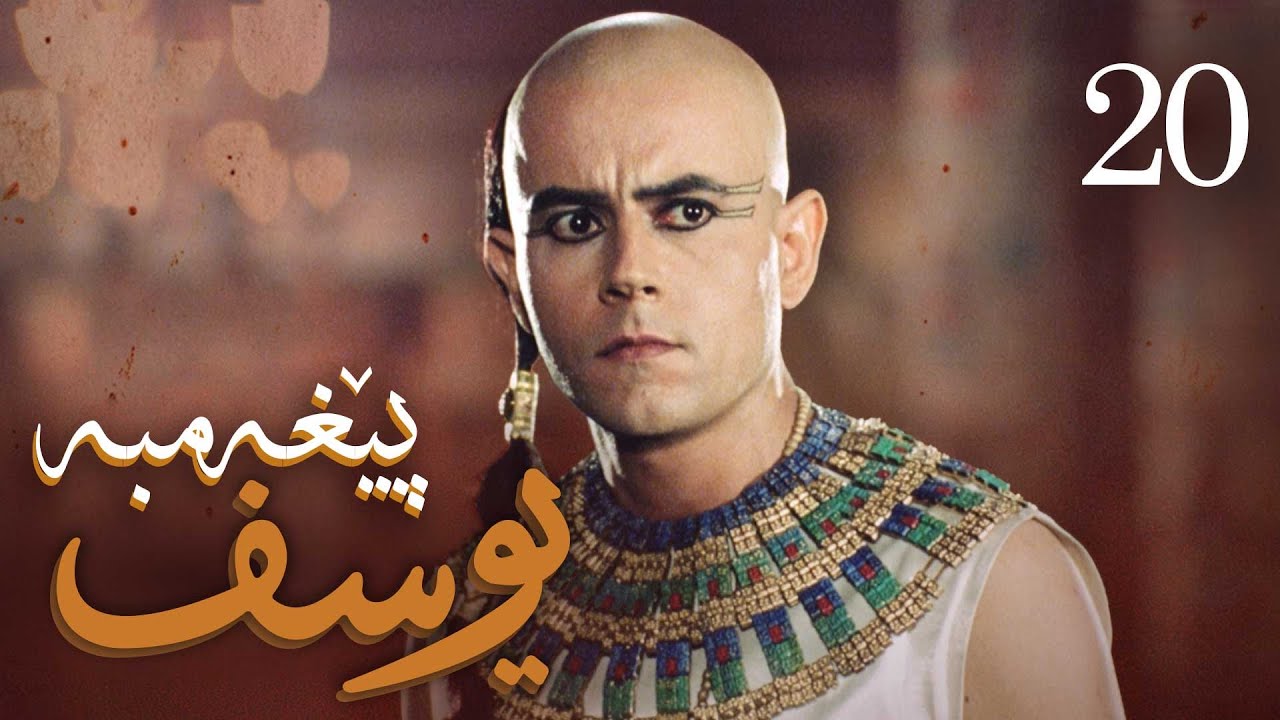 درامای پێغه‌مبه‌ر یوسف (د.خ) - ئه‌ڵقه‌ی 20 | Yousuf Payambar Kurdi - AlqaY 20