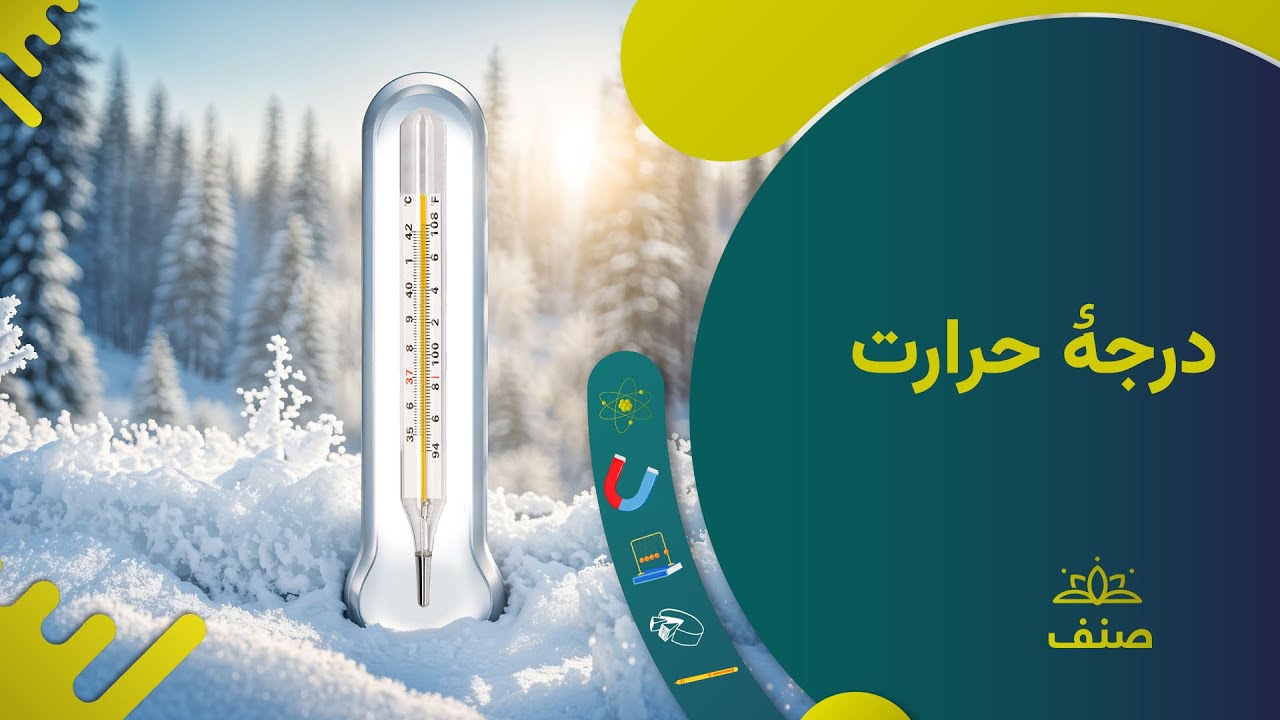صنف - فزیک صنف هشتم - درس ۱: درجه حرارت