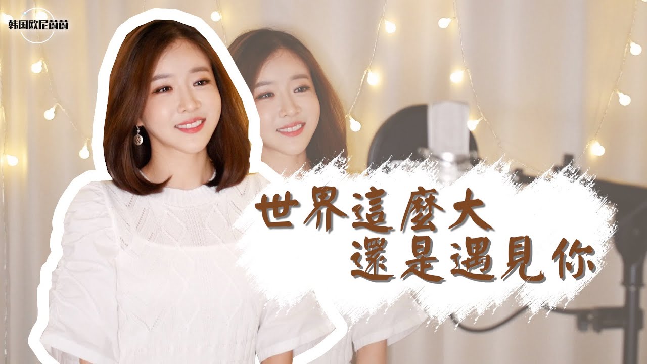 《世界这么大还是遇见你（清新的小女孩）이 넓은 세상에서 널 만나》 COVER｜中文版+韩语版｜한국어커버｜COVER By 韩国欧尼蔚蔚한여울