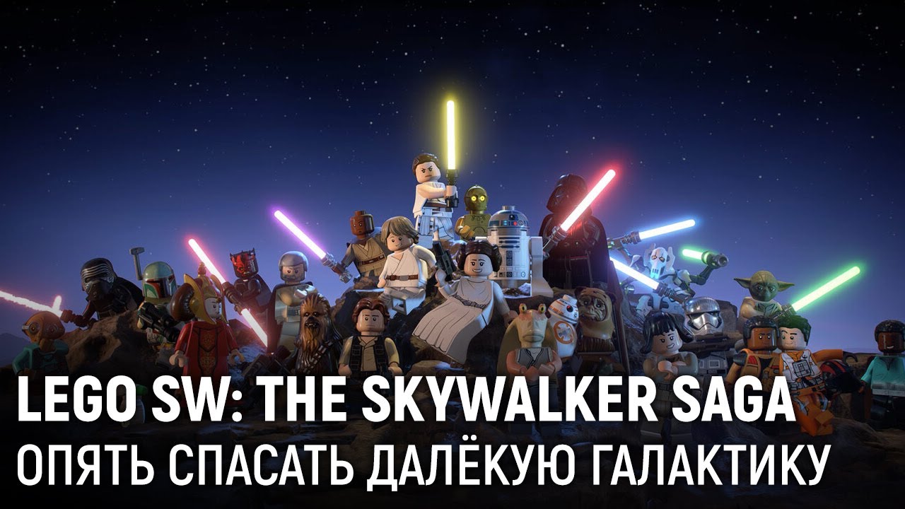 LEGO Star Wars: The Skywalker Saga. Опять спасать далёкую галактику