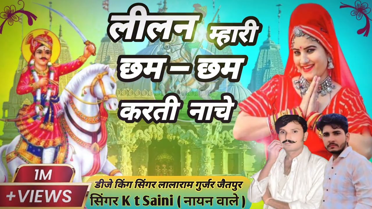 लीलन म्हारी छम- छम करती नाचे ll न्यू वीर तेजाजी सॉन्ग 2025 ll singer K T Saini ( nayan wale ) 