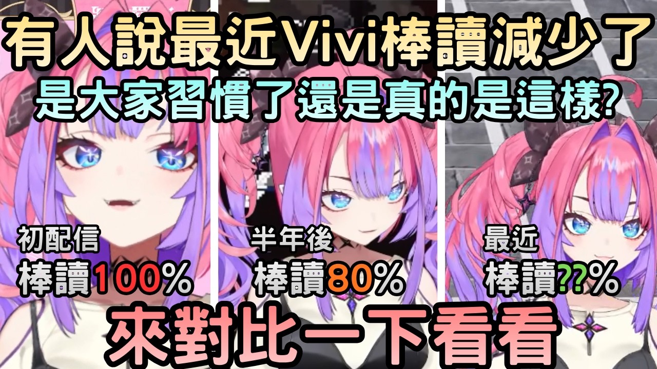 Vivi的棒讀感真的有改善嗎?【綺々羅々ヴィヴィ/綺綺羅羅薇薇】【Hololive中文】