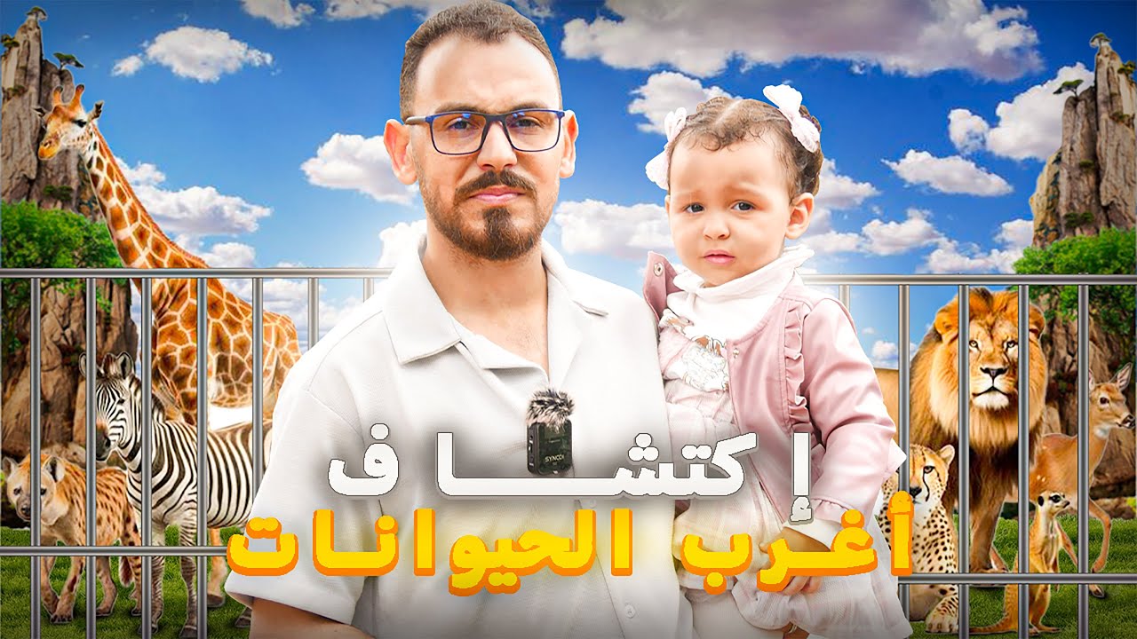 Zoo Villa Limoune | جولة وإكتشاف أغرب الحيوانات مع إبنتي في حديقة الحيوانات نواحي أكادير