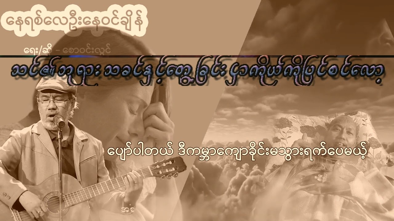 စောဝင်းလွင်   နေရစ်လေဦးနေဝင်ချိန် ကာယာအိုကေ