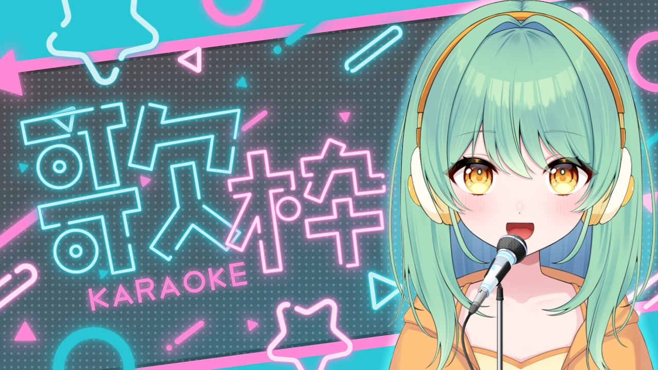 【歌枠】今日もカラオケしちゃうんだよな【カラオケJOYSOUND for STREAMER】