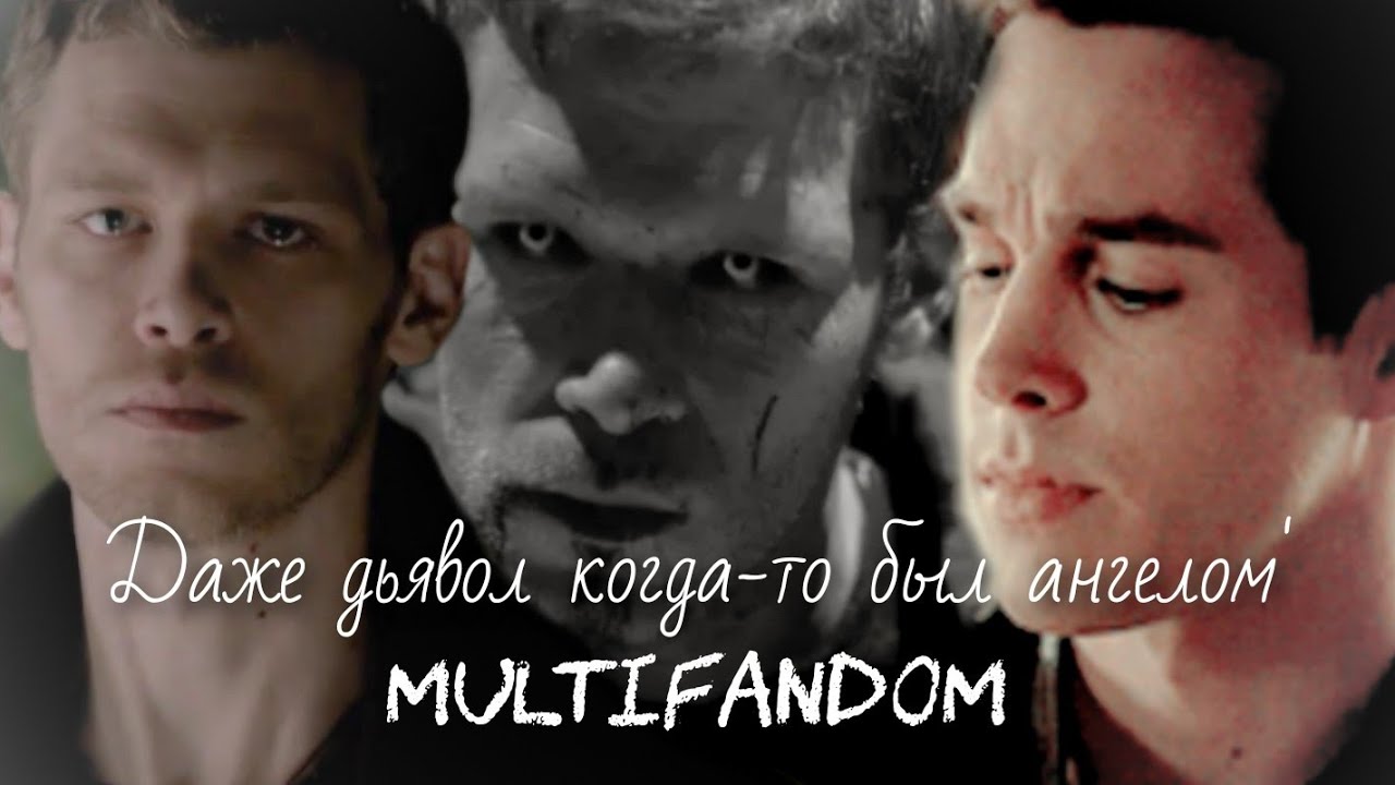 ❌Даже дьявол когда-то был ангелом || multifandom