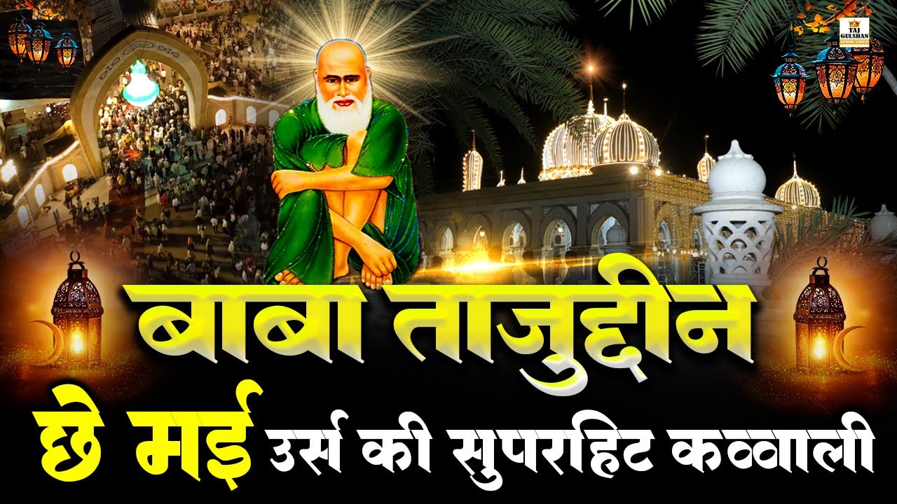 💖Tajuddin Baba 6 Mahi Urs Mubarak | Baba Tajuddin Urs Qawwali 2026 | Baba Taj Hits Qawwali 2026