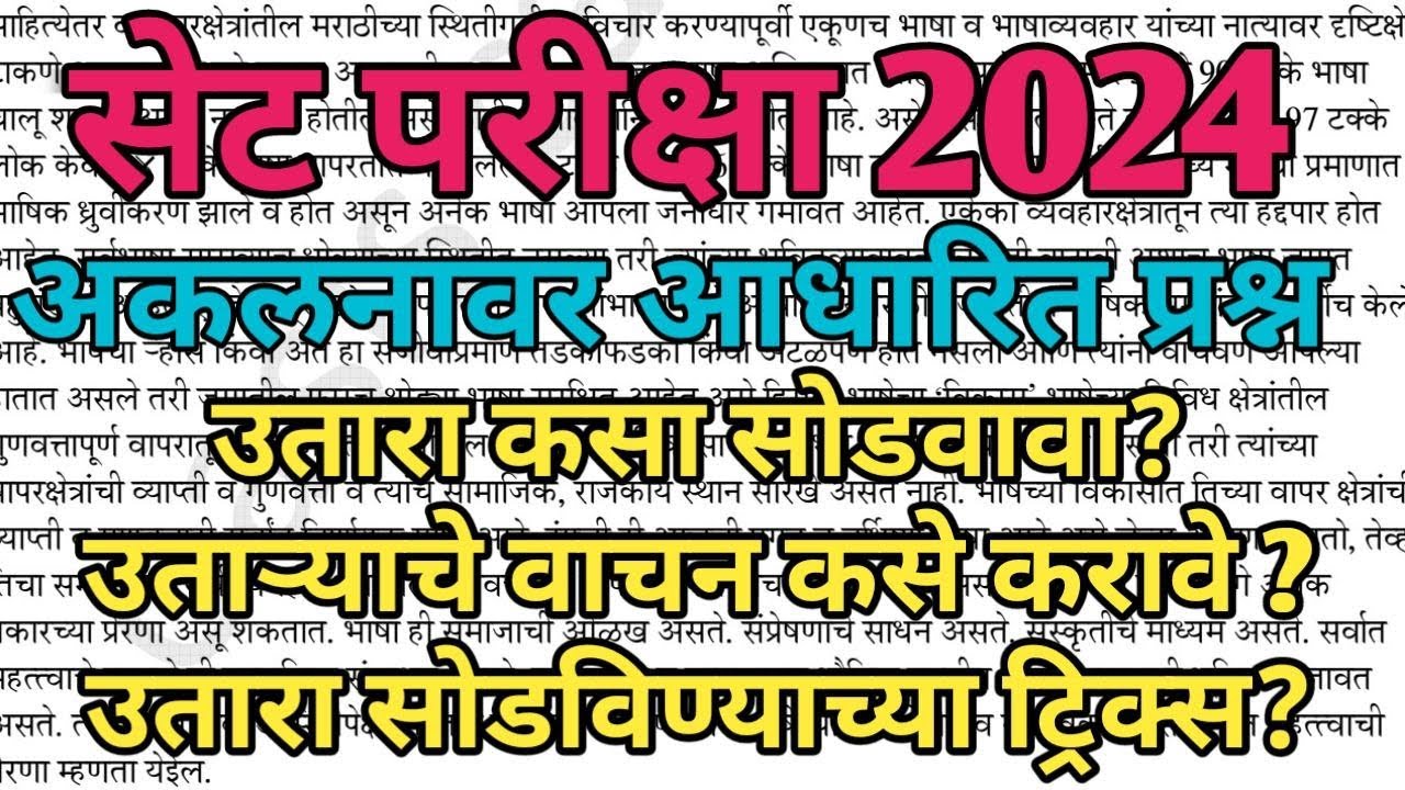 Comprehension for set exam | आकलनावर आधारीत प्रश्न । उतऱ्यावरील प्रश्न सेट परीक्षा I set exam 2024