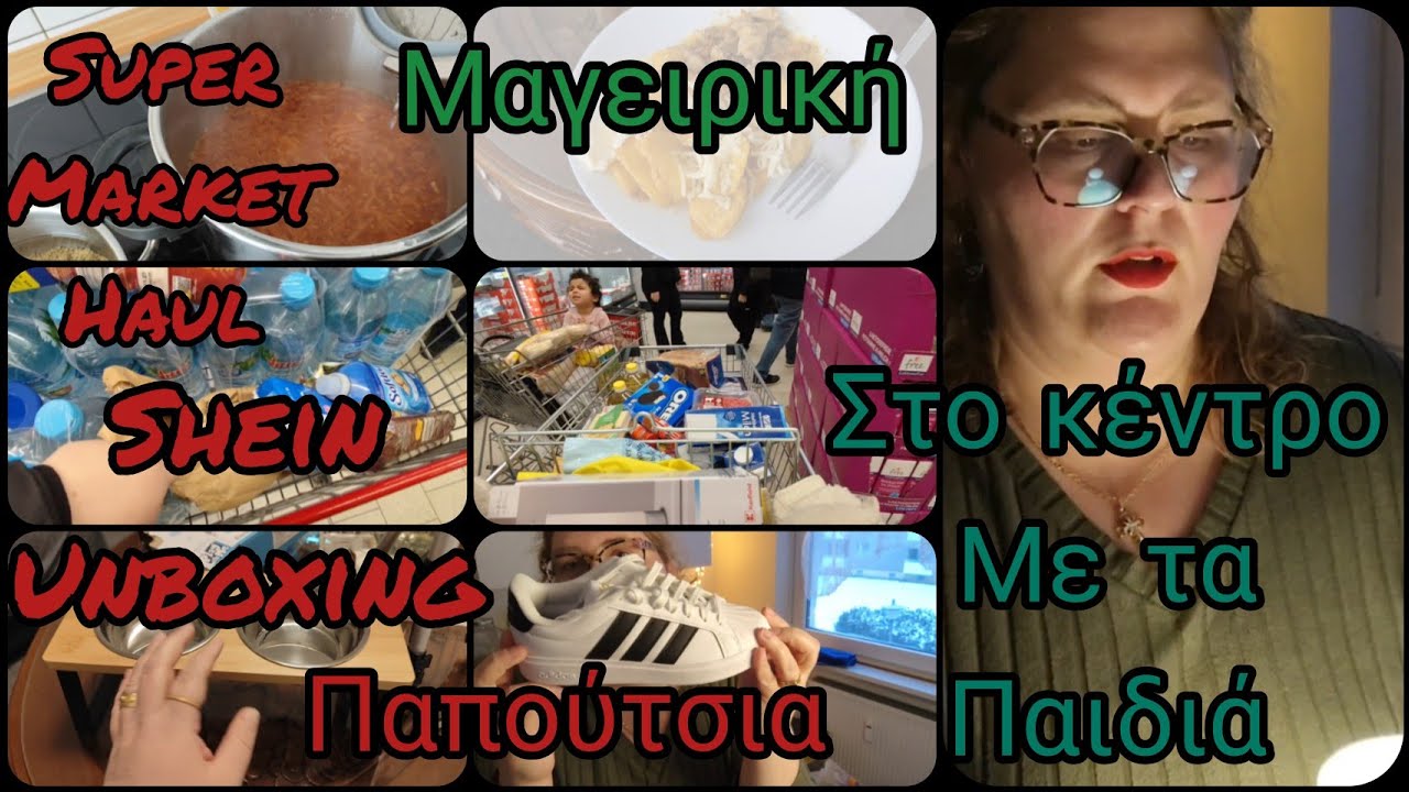 #vlogaki#unboxing#shein#haul#μαγειρική#supermarket#puma#παπούτσια#βόλτα με τα#παιδιά#germany2026  