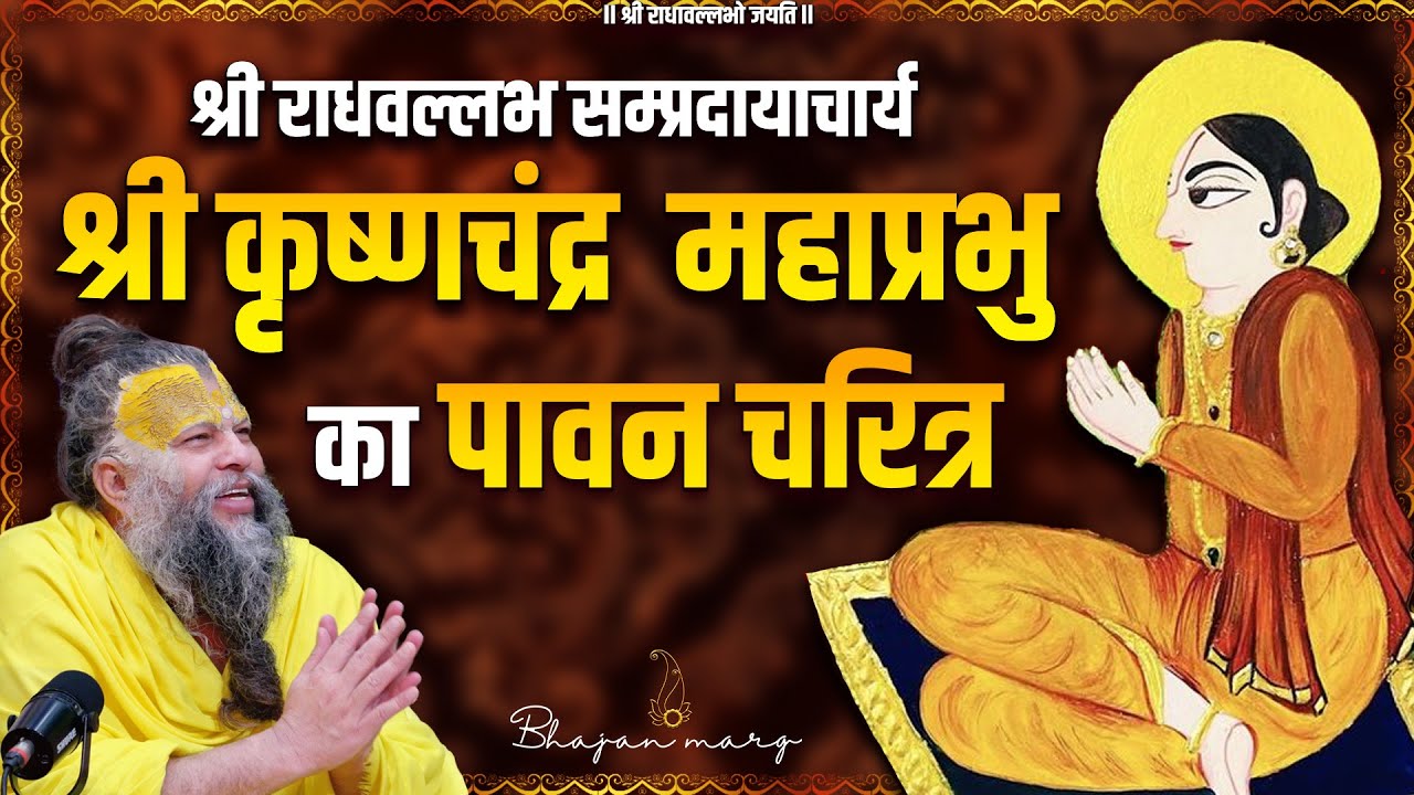 श्री राधवल्लभ सम्प्रदायाचार्य श्री कृष्णचंद्र महाप्रभु का पावन चरित्र // Bhajan Marg