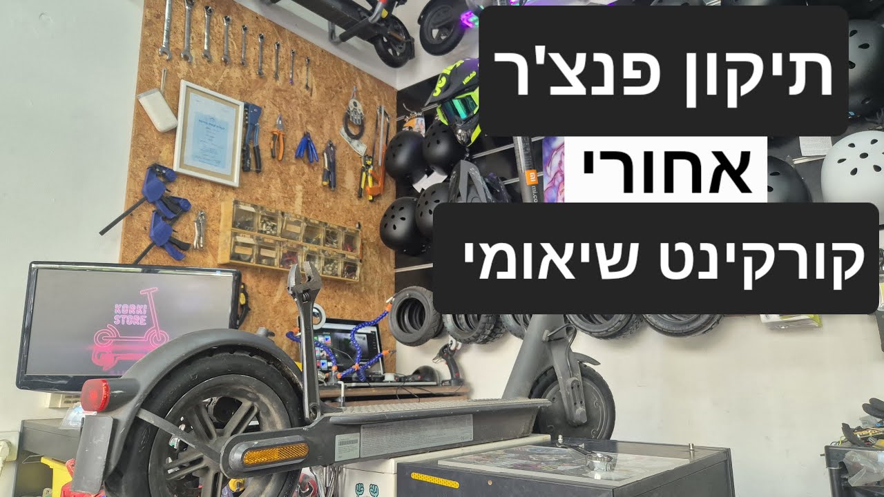 תיקון פנצ׳ר קורקינט שיאומי (אחורי)- המדריך המלא והקל ביותר!🔧🛴
