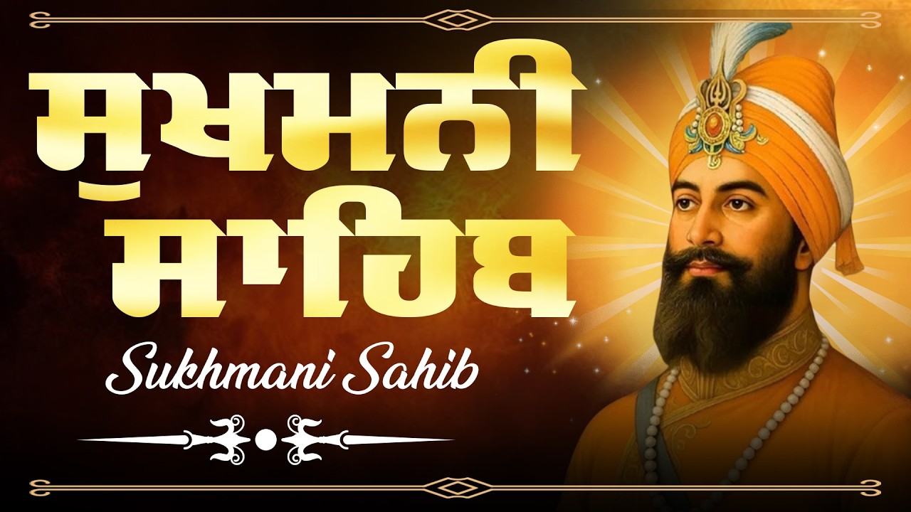 Sukhmani Sahib Full Path | ਸੁਖਮਨੀ ਸਾਹਿਬ ਪਾਠ | Fast Sukhmani Sahib | Remove Stress | Sikh Prayer