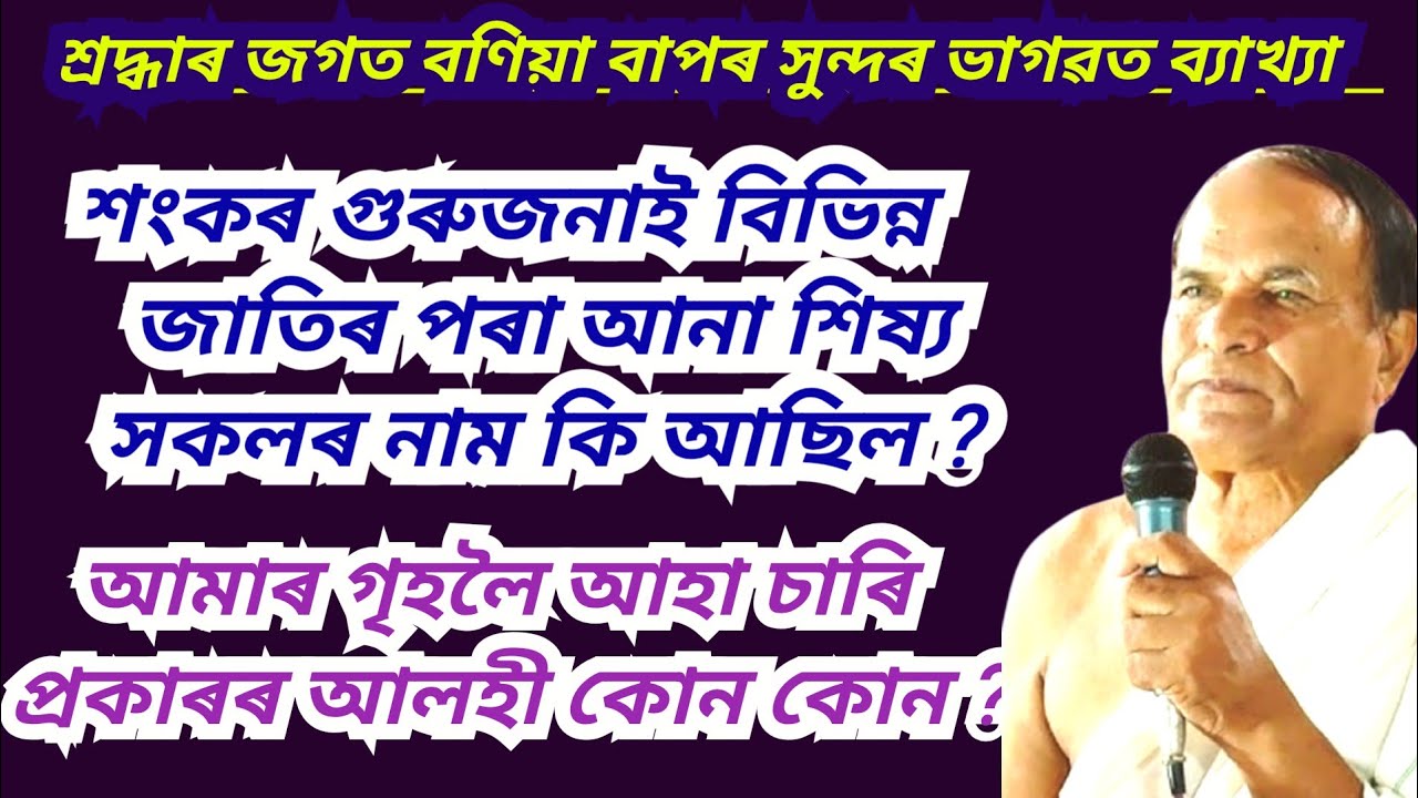ভাগৱত পাঠ আৰু ব্যাখ্যা | জগত বণিয়া |ভাগৱত পাঠ |Bhagawat Path Assamese|Jagat Bania| Bhagawat Path |