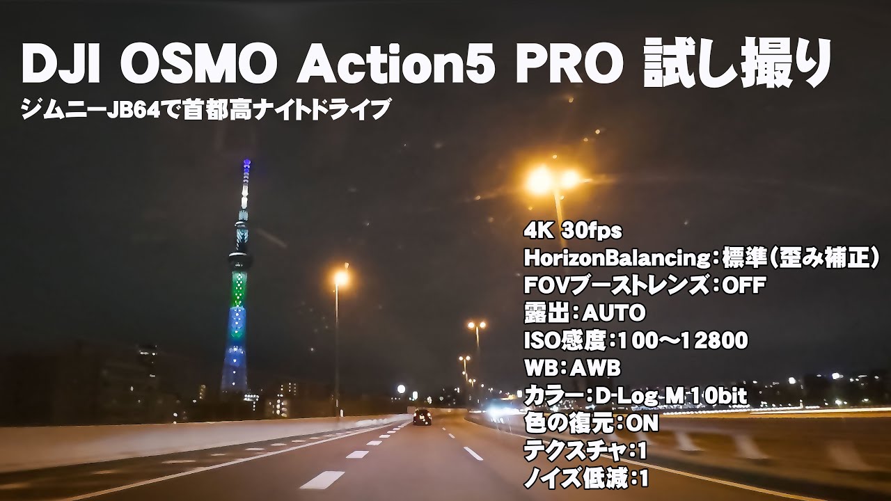ジムニーJB64で首都高ナイトドライブ　DJI OSMO ACTION5 PROで撮影してみた（東北道浦和から銀座線を通り汐入出口まで）