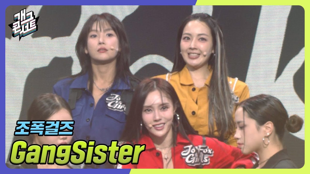 [미방분] 조폭걸즈 - GangSister | 개그콘서트 Gagconcert | KBS방송
