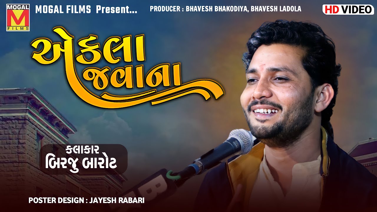 Ekla Aavya Manva Ekla Javana | Birju Barot | Khasta Santvani