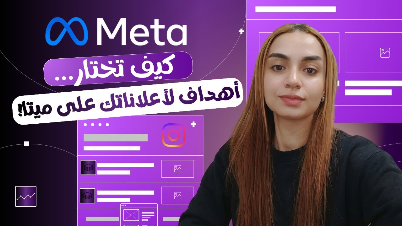 شرح أهداف الحملات المختلفة على Meta Ads