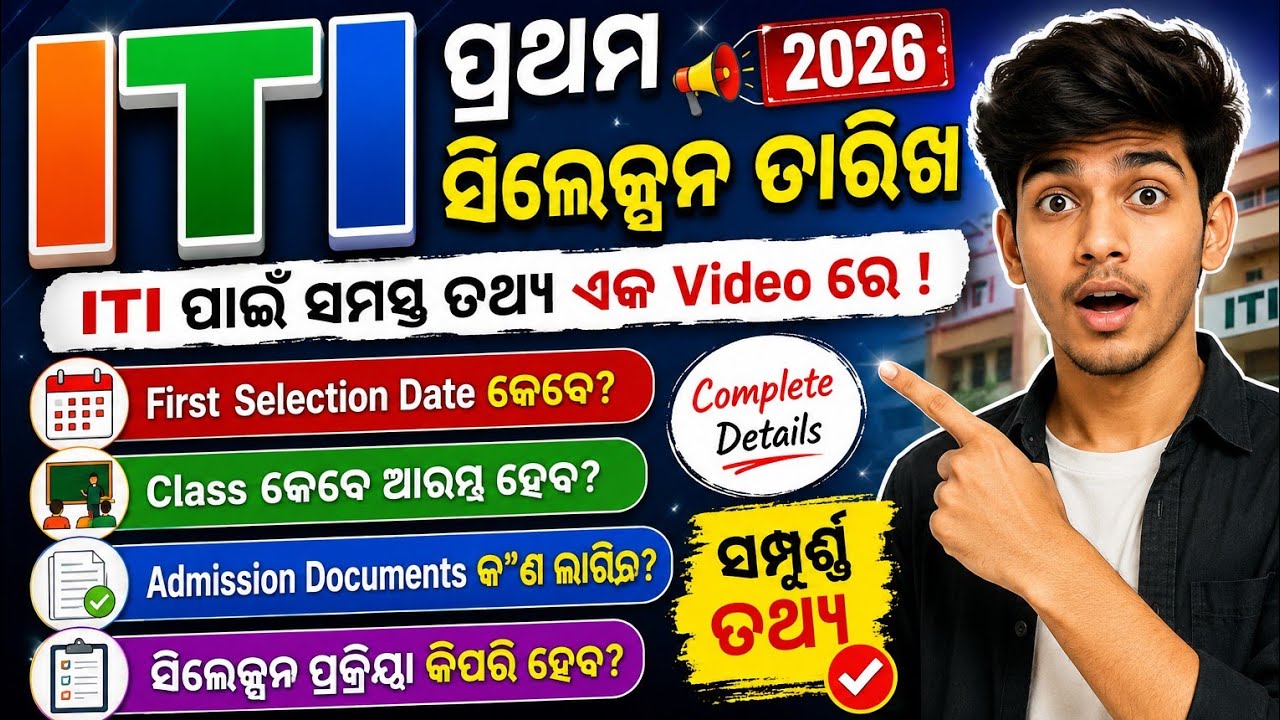 ITI First Selection Date / ITI Admission 2026 Odisha I Class Start | Admission Documents | iti 2026
